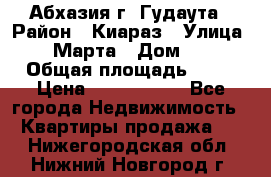 Абхазия г. Гудаута › Район ­ Киараз › Улица ­ 4 Марта › Дом ­ 83 › Общая площадь ­ 56 › Цена ­ 2 000 000 - Все города Недвижимость » Квартиры продажа   . Нижегородская обл.,Нижний Новгород г.